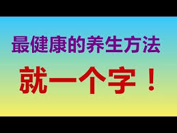 最健康的养生方法，就一个字！不是吃补药、不是运动，而是…